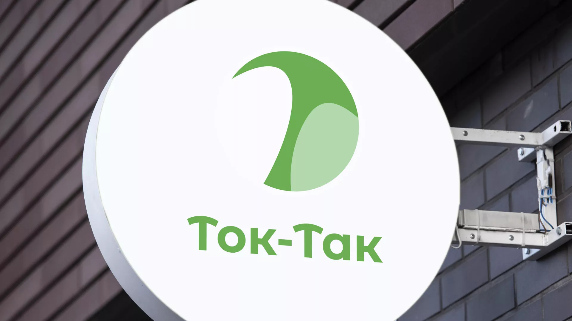 Разработка логотипа аутсорсинговой компании «Ток-Так» в Кропоткине